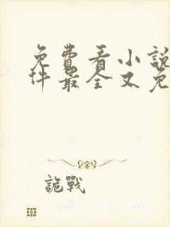 免费看小说的软件最全又免费