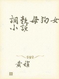 调教母狗女教师小说