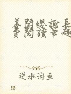 姜闻缨谢长澜免费阅读笔趣阁无弹窗 姜闻缨谢长澜免费阅读笔趣阁无弹窗