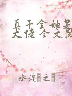真千金她是全能大佬 全文阅读