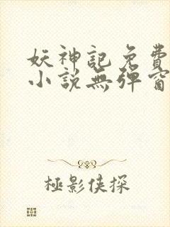 妖神记免费全集小说无弹窗