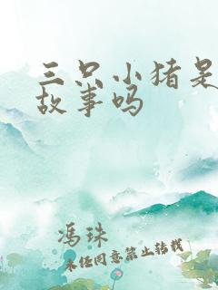 三只小猪是儿童故事吗