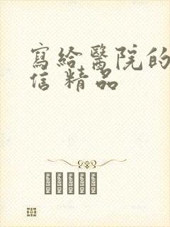 写给医院的感谢信 精品