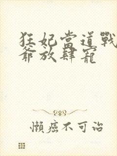 狂妃当道战神王爷放肆宠