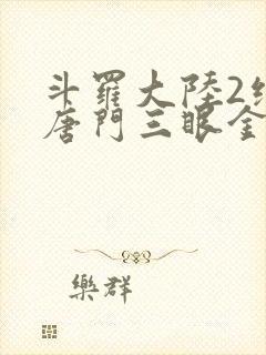 斗罗大陆2绝世唐门三眼金猊