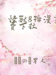 怪兽8号漫画免费下拉
