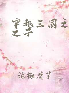 穿越三国之袁绍之子