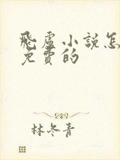 飞卢小说怎么看免费的