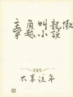 主角叫龙傲天的穿越小说