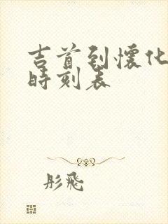 吉首到怀化高铁时刻表