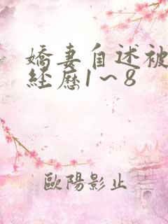 娇妻自述被调教经历1～8