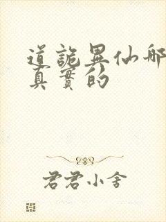 道诡异仙哪边是真实的