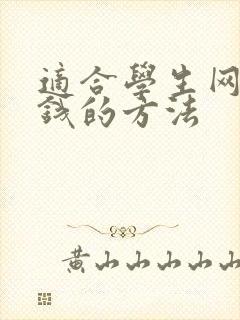 适合学生网上挣钱的方法