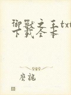 御兽之王txt下载全本