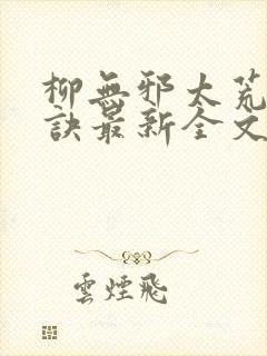 柳无邪太荒吞天诀最新全文