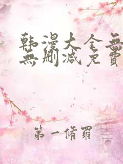 韩漫大全无遮羞无删减免费看歪歪
