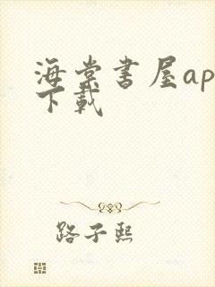海棠书屋app下载