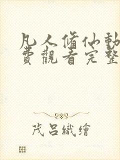 凡人修仙动漫免费观看完整版高清全集