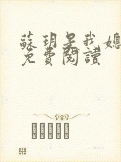苏玥是我媳妇儿免费阅读