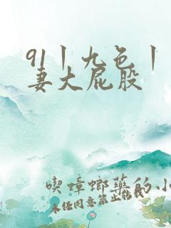 91丨九色丨人妻大屁股