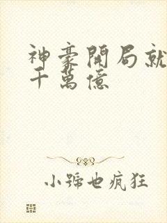 神豪开局就送九千万亿