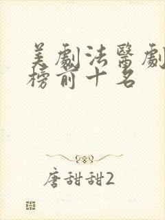 美剧法医剧排行榜前十名