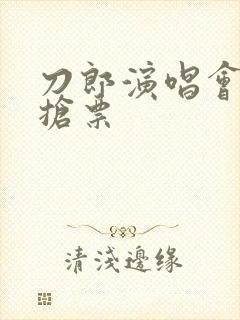 刀郎演唱会怎样抢票