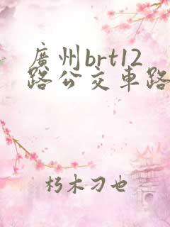 广州brt12路公交车路线图