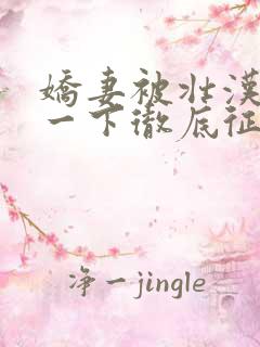 娇妻被壮汉一下一下彻底征服
