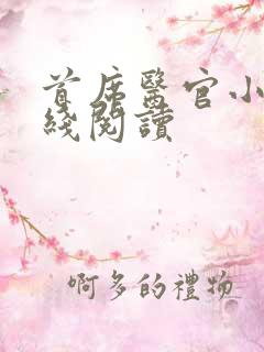 首席医官小说在线阅读