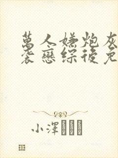 万人嫌炮灰攻逆袭恋综后免费阅读