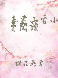 春尽山处小说免费阅读