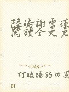 陆娇谢云瑾在线阅读全文免费