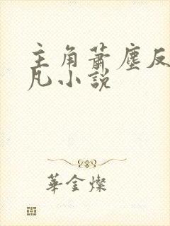 主角萧尘反派叶凡小说