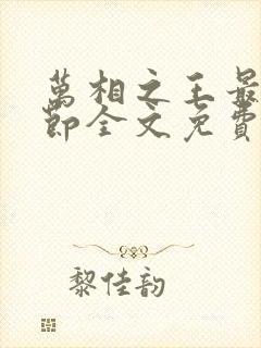 万相之王最新章节全文免费阅读下载