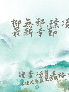 柳无邪,徐凌雪最新章节