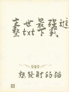 末世最强进化完整txt下载