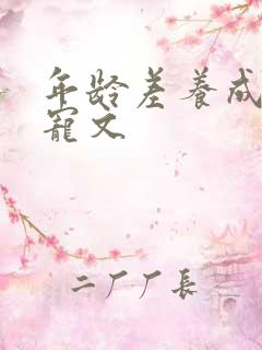 年龄差养成系甜宠文