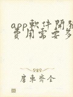 app软件开发费用需要多少钱