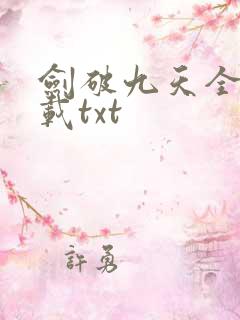 剑破九天全本下载txt