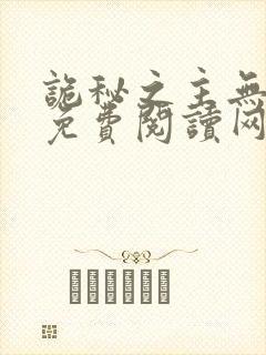 诡秘之主无弹窗免费阅读网