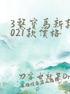 3系宝马新款2021款价格