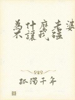 为什么老婆一直不让我碰