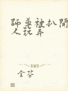师尊被扒开腿供人玩弄