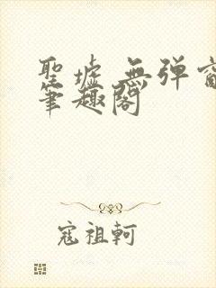 圣墟 无弹窗 笔趣阁