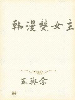 韩漫双女主推荐