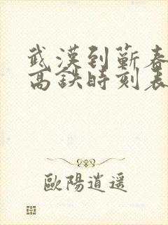 武汉到蕲春南站高铁时刻表