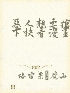 恶人想要抢救一下快看漫画免费漫画