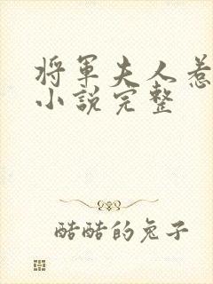 将军夫人惹不得小说完整