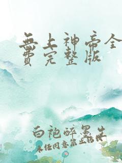 无上神帝全集免费完整版